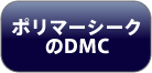 ポリマーシークのDMC