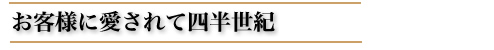 お客様に愛されて四半世紀